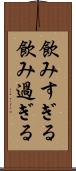 飲みすぎる Scroll