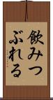 飲みつぶれる Scroll