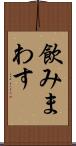 飲みまわす Scroll