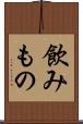 飲みもの Scroll