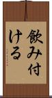 飲み付ける Scroll