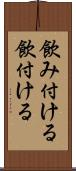 飲み付ける Scroll