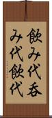 飲み代 Scroll