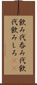 飲み代 Scroll