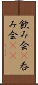 飲み会(P) Scroll