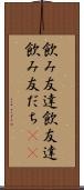 飲み友達 Scroll