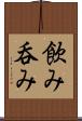 飲み Scroll