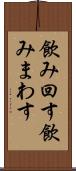 飲み回す Scroll