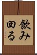 飲み回る Scroll