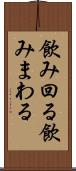 飲み回る Scroll
