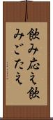 飲み応え Scroll