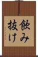 飲み抜け Scroll