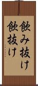 飲み抜け Scroll