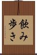 飲み歩き Scroll