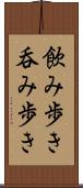 飲み歩き Scroll