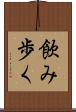 飲み歩く Scroll