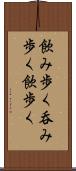 飲み歩く Scroll