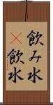 飲み水(P) Scroll