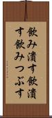 飲み潰す Scroll