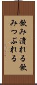 飲み潰れる Scroll