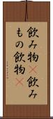 飲み物(P) Scroll