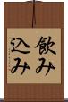 飲み込み Scroll