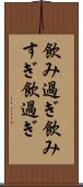 飲み過ぎ Scroll