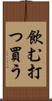 飲む打つ買う Scroll