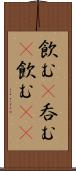 飲む(P) Scroll