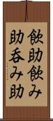 飲助 Scroll