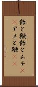 飴と鞭 Scroll