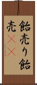 飴売り Scroll