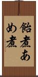 飴煮 Scroll