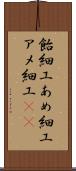 飴細工;あめ細工;アメ細工(sK) Scroll