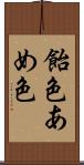 飴色 Scroll