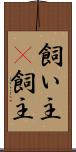 飼い主(P) Scroll