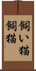 飼い猫 Scroll