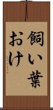 飼い葉おけ Scroll