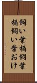 飼い葉桶 Scroll