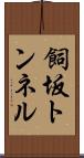 飼坂トンネル Scroll