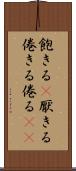 飽きる(P) Scroll