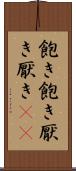 飽き飽き Scroll