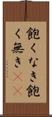 飽くなき Scroll