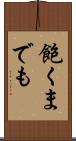 飽くまでも Scroll