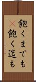飽くまでも(P) Scroll
