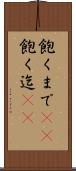 飽くまで(rK) Scroll