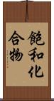 飽和化合物 Scroll