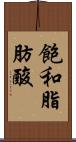 飽和脂肪酸 Scroll