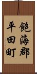 飽海郡平田町 Scroll