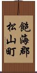 飽海郡松山町 Scroll